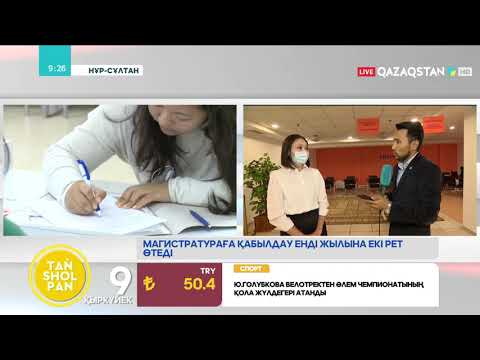 Видео: Магистратураға қабылдау енді жылына екі рет болады