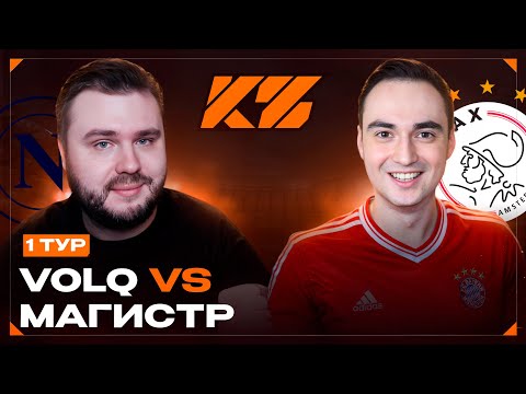 Видео: VOLQ vs МАГИСТР | КУБОК ФИФЕРОВ 2025 | 1 тур