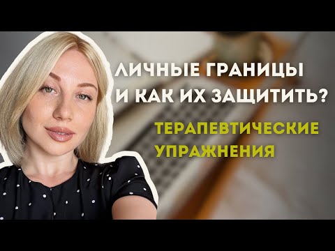 Видео: 3 Терапевтических упражнения | Как защитить Личные границы 