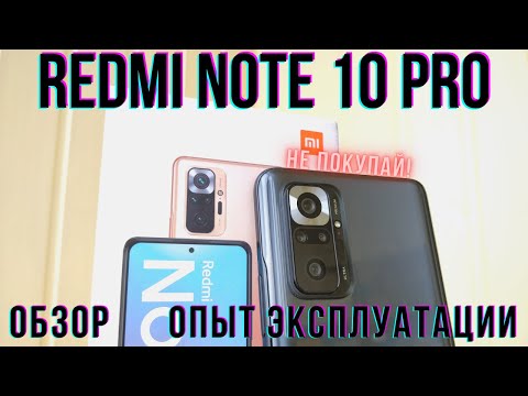 Видео: Redmi Note 10 Pro - Честный обзор и Опыт эксплуатации. НЕ ПОКУПАЙ ПОКА НЕ ПОСМОТРИШЬ