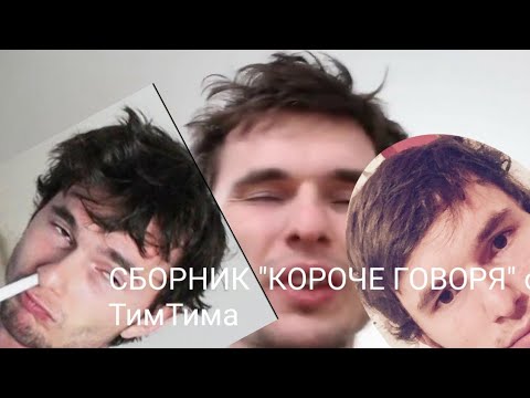 Видео: Сборник "КОРОЧЕ ГОВОРЯ" от ТимТим, 1 часть