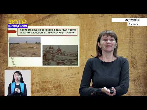 Видео: 8-класс | История | Кыргызстан при Кокандском ханстве