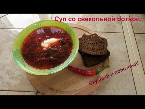 Видео: Очень вкусный и простой, суп со свекольной ботвой.