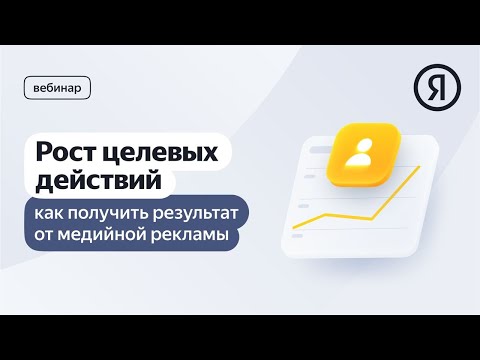 Видео: Рост целевых действий: как получить результат от медийной рекламы