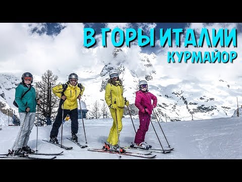 Видео: ПУТЕШЕСТВИЕ В ГОРЫ ИТАЛИИ КУРМАЙОР  ЧАСТЬ 1