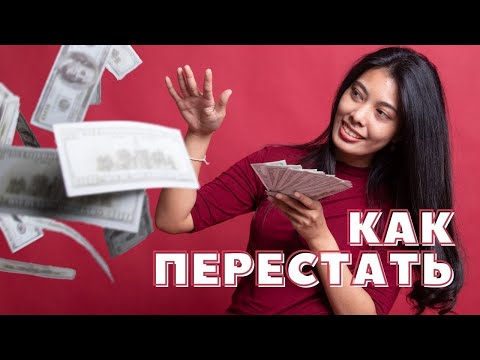 Видео: Как перестать тратить деньги и начать откладывать