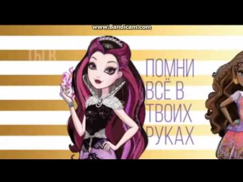 Видео: Новая песня Эвер Афтер Хай! Теперь на русском!