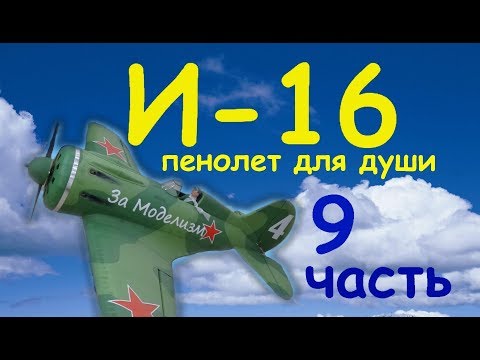 Видео: И-16 пенолет для души