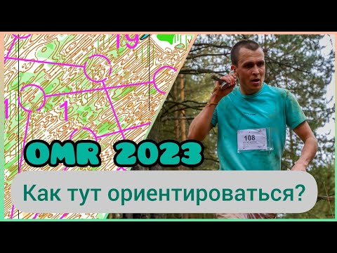 Видео: Уникальная местность в Хорлово, ОMR 2023, рассказ о дистанции