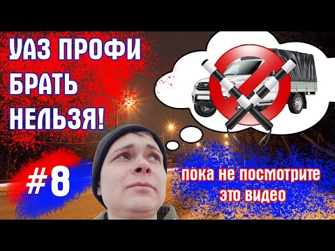 Видео: НОВЫЙ УАЗ ПРОФИ БРАТЬ НЕЛЬЗЯ/60 000КМ И ВСЕ?/ДТП ТОТАЛ?