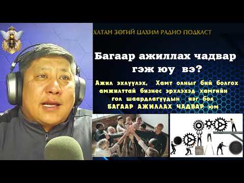 Видео: Багаар ажиллах чадвар гэж юу вэ?