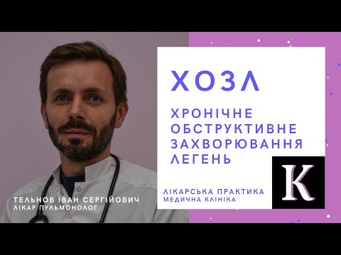 Видео: ХОЗЛ - хронічне обструктивне захворювання легень