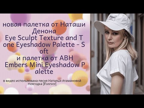 Видео: палетка от Наташи Денона Soft et палетка от ABH Embers 