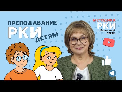 Видео: РКИ детям на что обратить внимание - нужна ли грамматика - нужно ли общаться с родителями