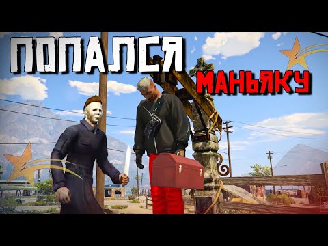 Видео: НАС ПОЙМАЛ МАЙНЬЯК. ХЕЛЛОУИН 2024 GTA5RP.(ГТА5РП)