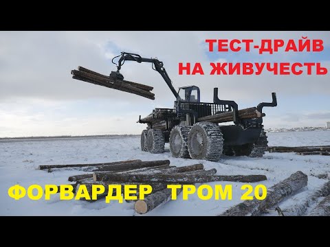 Видео: Обзор и тест-драйв форвардера ТРОМ 20 УЭС