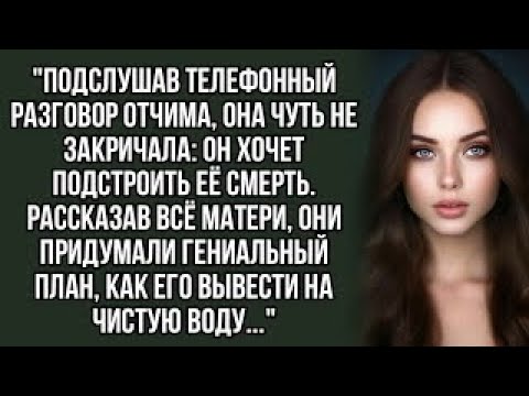 Видео: Он хочет подстроить её смерть. История из жизни. аудио рассказы.