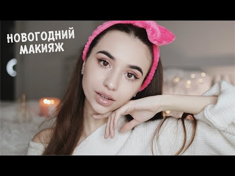 Видео: НОВОГОДНИЙ МАКИЯЖ и ответы на вопросы ❤️