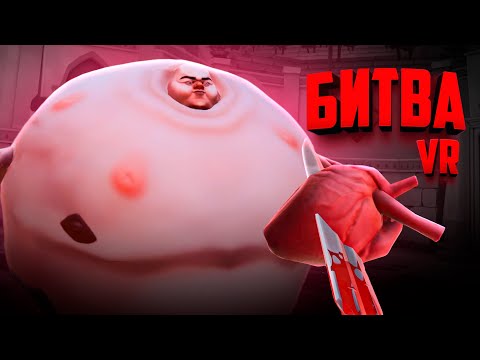 Видео: КРОВАВАЯ БИТВА С ФИЗИКОЙ НА АРЕНЕ в ВР - ФИНАЛ! ДВА БОССА! ♦ GORN 2