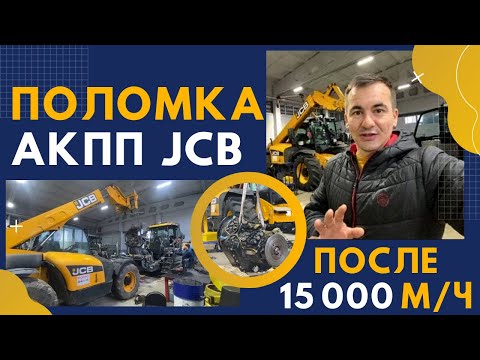 Видео: Ремонт АКПП Power Shift 750 от JCB/Телескопический погрузчик 531-70 AGRI ремонт АКПП