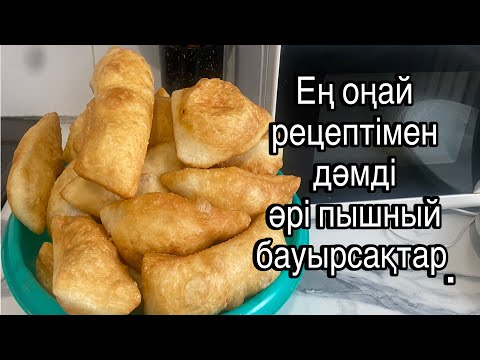 Видео: Бауырсақтар #ең #оңайрецепт #бауырсаки