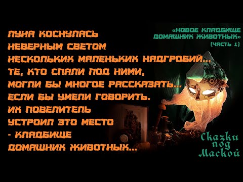 Видео: НОВОЕ КЛАДБИЩЕ ДОМАШНИХ ЖИВОТНЫХ. ЧАСТЬ 1