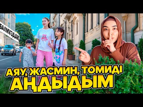 Видео: КОПЖАСАРОВЫ баттл😍 @kopzhasarovy ЖАСМИН ТОМИРИС АЯУ АҢДЫДЫМ☺️😅😊😇🥰😘😍