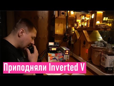 Видео: Приподняли Inverted V - пошёл Хабаровск !!! RA0LKG