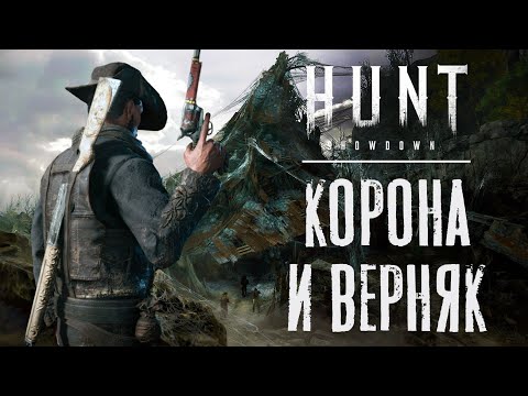 Видео: Короли или шуты? – Crown & King и Верняк в HUNT Showdown