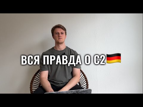 Видео: Вся правда об экзамене С2 немецкого языка!