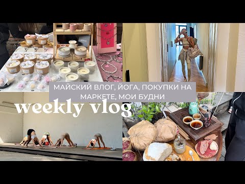 Видео: Влог 52: май, йога в парке, большой маркет в Тбилиси, неделя из жизни и мои будни