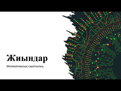 Видео: Математикалық сауаттылық Жиындар тақырыбы