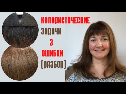 Видео: Примеры решения колористических задач: окрашивание волос светлее с готовой формулой
