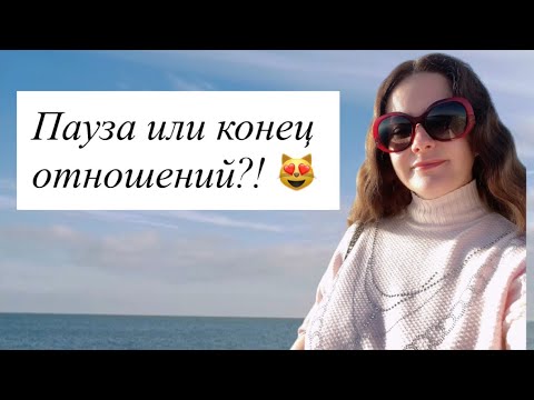 Видео: Таро😻ПАУЗА ИЛИ КОНЕЦ 💞💞💞💯
