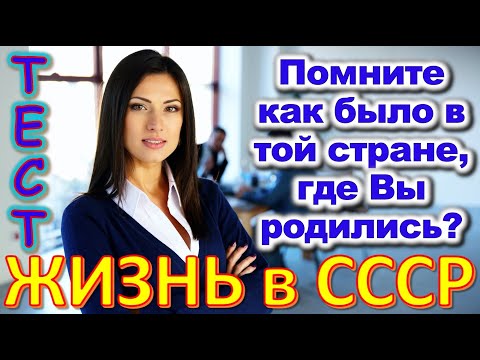 Видео: ТЕСТ 691 Какие помнишь факты из детства? Угадай 20 фактов из СССР  #prikolanlia