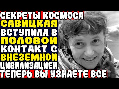 Видео: Космос в тени: Почему Светлана Савицкая исчезла из истории