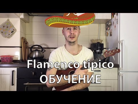 Видео: Flamenco tipico. Укулеле разбор.