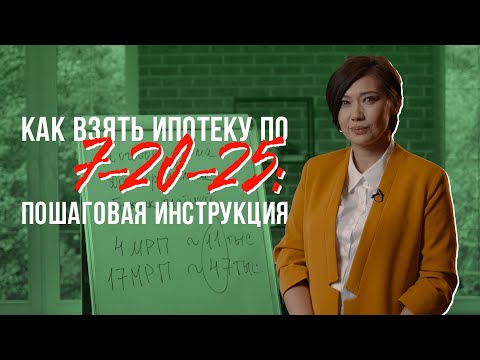 Видео: Как взять ипотеку по 7-20-25: Пошаговая инструкция