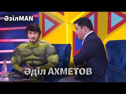 Видео: Әділ Ахметов ХАЛК рөлінде / Қыздардың есімін ұмытып қалыпты / «ӘзілMAN»