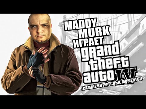 Видео: Maddy MURK играет в Grand Theft Auto IV "лихие 90е" #1 (самые интересные моменты)