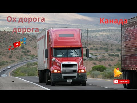 Видео: Продовження знову в рейс #10/ Канада 🇨🇦