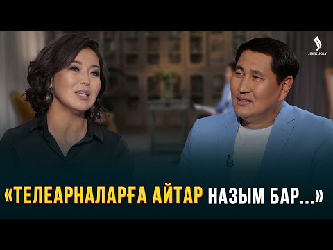 Видео: Айгүл Қосанова: «Жас дәстүрлі әншілерге шығатын арена жоқ...» | Еркін сұхбат