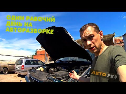 Видео: ОДИН ДЕНЬ НА АВТОРАЗБОРКЕ