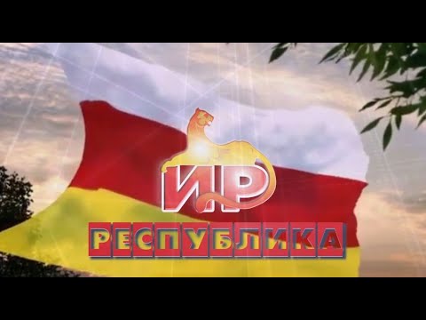 Видео: «Республика».Цхинвалы районы администрацийы сӕргълӕууӕг Бӕззаты Инал.