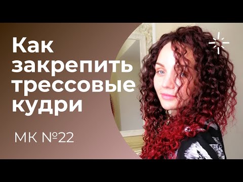 Видео: МК №22 Как закрепить трессовые кудри