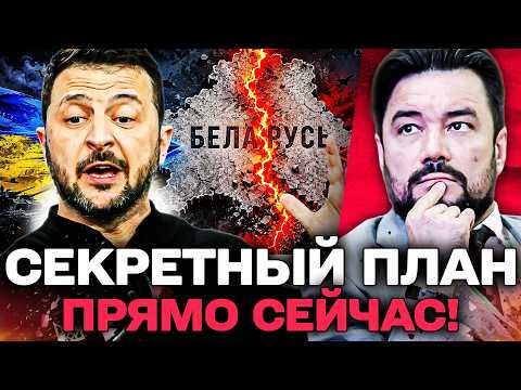 Видео: 🛑ВОТ ЧТО ЗАДУМАЛ ЛУКАШЕНКО! ЗЕЛЕНСКИЙ ГРОМКО ОБЪЯВИЛ: РОССИИ НЕ СПАСТИСЬ! | МУРЗАГУЛОВ
