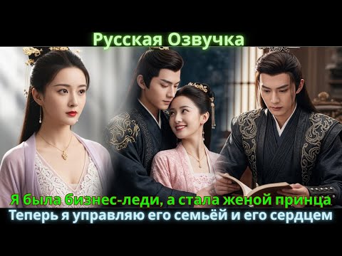 Видео: Я была бизнес-леди, а стала женой принца. Теперь я управляю его семьёй и его сердцем.