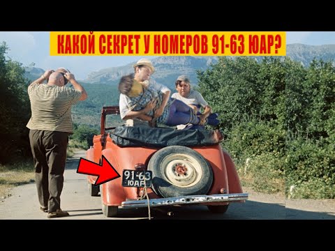 Видео: Почему на советском номере автомобиля  название ЮАР? Секрет раскрыт