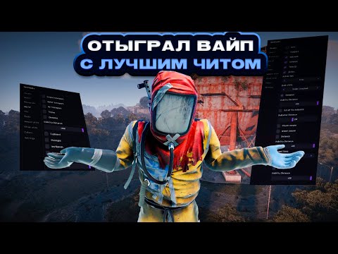 Видео: Как я ОТИГРАЛ ВАЙП с САМЫМ ЛУЧШИМ ЧИТОМ | RUST | ПРИВАТНЫЕ ЧИТЫ | ft.GETCHEATS