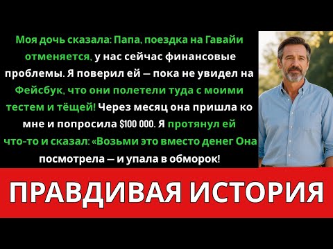 Видео: «Гавайи отменяются!» — сказала моя дочь, но через несколько дней я увидел её фотографии с отпуска…..